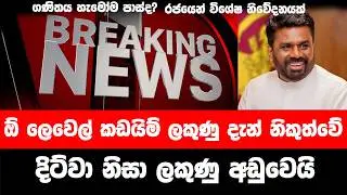 ⭕2026 O/L Cut Off Marks Reduced | Official Update For GCE O/L Exam දිට්වා නිසා ඔයාලා ගොඩ ගියාද?