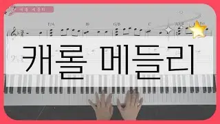 Carol Medley (캐롤 메들리) Piano Sheet