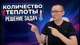 Problem Solving: Quantity of Heat | Physics, Grade 8