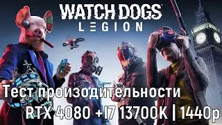 Тест производительности ➤ Watch Dogs Legion ◉ RTX 4080 + i7-13700K | 1440p