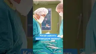 При таких показаниях нужна операция! #shorts #щитовидка #здоровье
