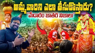 మేడారం జాతర అసలు నిజాలు🔥| సమ్మక్క సారలమ్మలను ఎలా తీసుకొస్తారు? పూర్తి వివరాలు