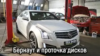 Бернаут на полноприводном Cadillac ATS. Проточка дисков, замена колодок.