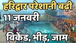 हरिद्वार :प्रचंड ठंड का प्रहार | काँप रहे लोग | Haridwar live | har ki paudi | haridwar latest video