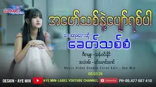 အဖော်သစ်နဲ့ပျော်ရစ်ပါ - တေးရေး၊တေးဆို-ခေတ်သစ်စံ Ah Phaw Thit Nae Pyaw Yit Par - Khit Thit San