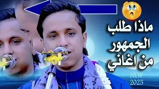 اصيل ابو بكر جديد 2025 | الجمهور طلب اغاني حمود السمه فأبهرهم | من وقتك ، ماقلت لي ، حيابروحي