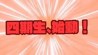 SummerSweet！ 四期生、始動！