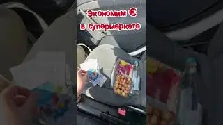 Как экономить в Германии / Прекрасная жизнь в Германии #жизньвгермании #экономить #экономия