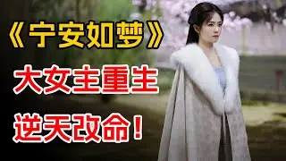 大女主重生，逆天改命！一口气看完《宁安如梦》全集