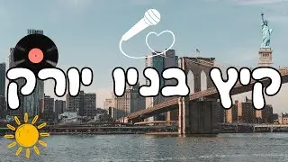 קיץ בניו יורק | הקליפ | Summer in New York | NY-See | Full HD