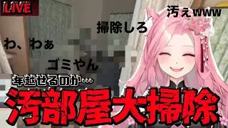 【お掃除/ASMR】みんなで一緒に汚部屋大掃除！！