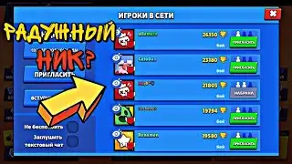 КАК СДЕЛАТЬ РАДУЖНЫЙ НИК В БРАВЛ СТАРС!
