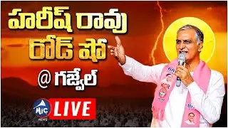 LIVE : హరీష్ రావు రోడ్ షో | Harish Rao Road Show | Indira Park | Gajwel Municipality | Mic Tv news