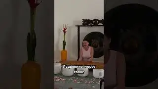 Исцеление через голос #исцеление #voicehealing #soundhealing