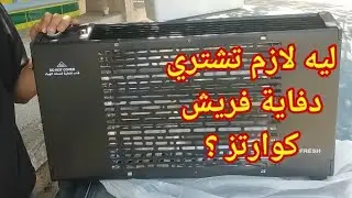 دفاية فريش كوارتز أفضل دفاية للشتاء | سعرها, مواصفتها, ريفيو كامل عنها,