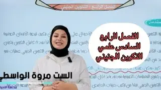 التكوين الجنيني\المحاضرة الاولى 1