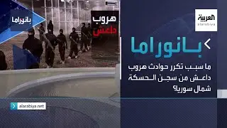 بانوراما | ما سبب تكرر حوادث هروب داعش من سجن الحسكة شمال سوريا؟