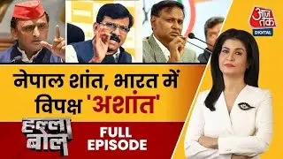 Halla Bol Full Episode: Nepal में बवाल भारत के सामने कौन से सवाल? | NDA Vs INDIA | Anjana Om Kashyap