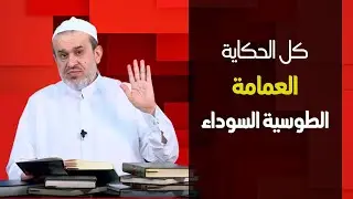 من هنا جاءت العمامة السوداء التي يلبسها السيستاني وسائر المراجع  // عبد الحليم الغزي
