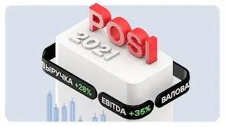 Positive Technologies: аудированная финансовая отчетность по МСФО за 2021 год