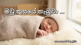 මවුකුසයේ තැබුවා | Mawu kusaye thabuwa | Sinhala christian songs