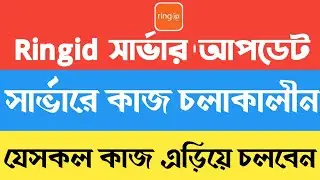 Ringid server problem। Ring id server update। Ringid community job। ring id
