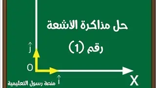 #حل_مذاكرة_أشعة