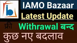 iamo bazaar Latest update | IAMO Bazaar से पैसा कैसे बैंक में Transfer करे | IAMO Bazaar Withraw,