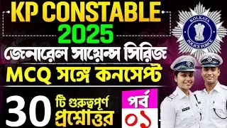 KP জেনারেল সায়েন্স গুরুত্বপূর্ণ MCQ/ MCQ সঙ্গে কনসেপ্ট/ পর্ব- 1/ #kp_constable_gk 