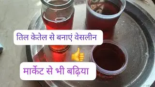 5 मिनट में बनाए तिल के तेल गिलसरीन कपूरसे होममेड वेसलीन 💕🥰 #artist #creativity 