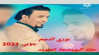 نوري النجم حفله جوبي البومصه الحومد 20021