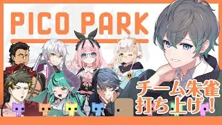 【ピコパーク】朱雀チームの打ち上げコラボ！チームの力でクリアできるかな？【個人VTuber /