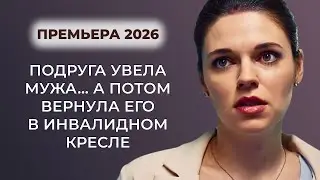 ОН ПРЕДАЛ ЕЁ &mdash; И СУДЬБА НАКАЗАЛА! СТРАШНАЯ РАСПЛАТА 😡🔥ЛЮБОВНИЦА СЛОМАЛА ЕМУ ЖИЗНЬ? | Премьера 2025
