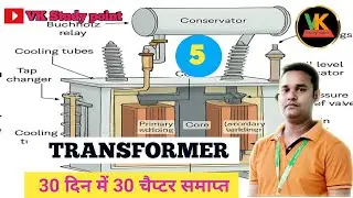 ट्रांसफार्मर।। TRANSFORMER।।@VKStudyPoint1994 ।। Viral videos। Educational video।MACHINE।।