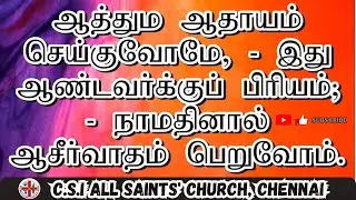 Aathuma Aathayam Seiguvome | ஆத்தும ஆதாயம் செய்குவோமே | கீர்த்தனை 226 | Keerthanai 226