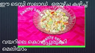 Always make salad a habit for a healthy body 💯 weight loss recipe