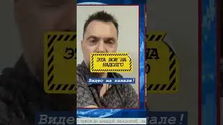 #арестович #арестовичфейгин #мобилизация #ржака
