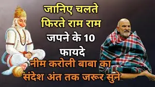 Know the 10 benefits of chanting Ram Ram while walking| Ram Ram chanting| Ram Naam chanting| Neem...