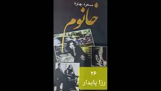 ۲۶.خانوم