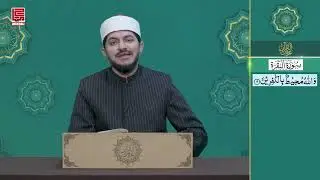 سورۃ البقرہ 