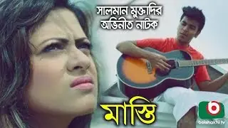 Bangla Comedy Natok | Masti | Tawsif Mahbub, Salman Muqtadir, Sayeduzzaman Shawon,  Azmeri Asha