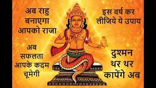 राहु भी कांपता है इस उपाय से  | राहु  कितने भी खराब हों ,ये उपाय करेगा चमत्कार |  #astrology #rahu