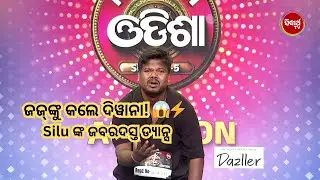 ଜଜ୍‌ଙ୍କୁ କଲେ ଦିୱାନା! 😱⚡ Silu ଙ୍କ ଜବରଦସ୍ତ ଡ୍ୟାନ୍ସ ଯିବେ କି Next ରାଉଣ୍ଡକୁ ? | Naach Odisha S5