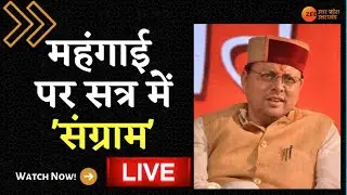 Watch Zee UP-UK Live : महंगाई पर सत्र में 'संग्राम' | Pushkar Singh Dhami | Uttarakhand | Latest