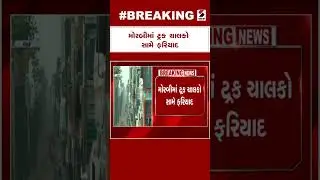 Breaking News | મોરબીમાં ટ્રક ચાલકો સામે ફરિયાદ | Morbi | Truck Drivers