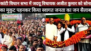 Kanti Vidhan Sabha On जदयू विधायक Ajit Kumar को सोना का मुकुट पहनकर किया स्वागत, जनता का जन सैलाब
