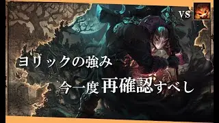 【ヨリック】某大会でも大活躍中 一体何が強いのか？【解説動画】