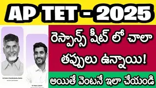 AP TET 2025 LATEST NEWS TODAY| AP TET OBJECTIONS| AP TET RESPONSE SHEETS| AP TET FINAL KEY| DSC 2026