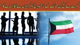 Residents Of Which Countries Will Be Fired From Kuwait? | Talon News TV HD