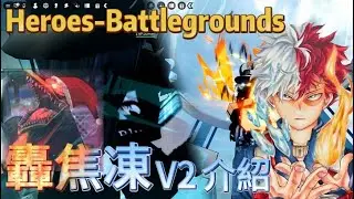 [ Christmas🎄]  Heroes Battlegrounds 轟焦凍 V2 技能組介紹 Combo 教學 🤯🤯🤯